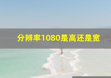 分辨率1080是高还是宽