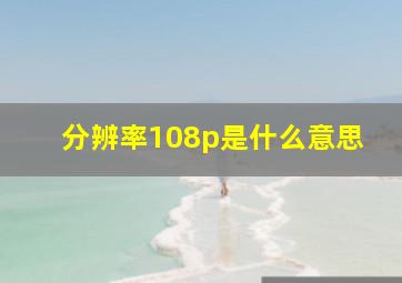 分辨率108p是什么意思