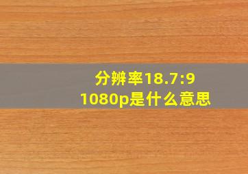 分辨率18.7:91080p是什么意思