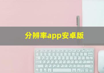 分辨率app安卓版