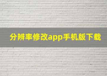 分辨率修改app手机版下载