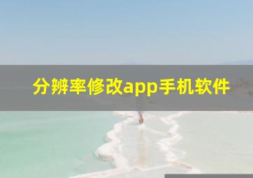 分辨率修改app手机软件