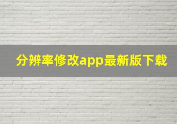 分辨率修改app最新版下载