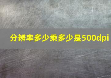 分辨率多少乘多少是500dpi