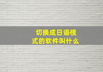 切换成日语模式的软件叫什么