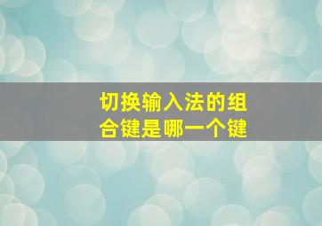 切换输入法的组合键是哪一个键