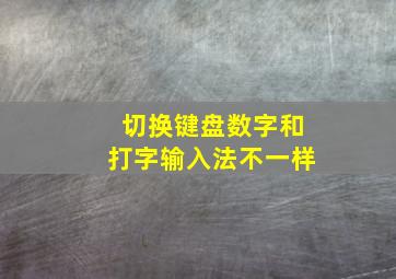 切换键盘数字和打字输入法不一样