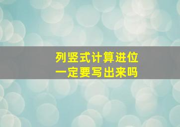 列竖式计算进位一定要写出来吗