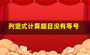 列竖式计算题目没有等号