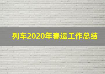 列车2020年春运工作总结