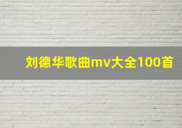 刘德华歌曲mv大全100首