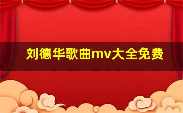 刘德华歌曲mv大全免费