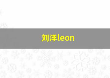 刘洋leon