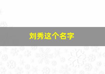 刘秀这个名字