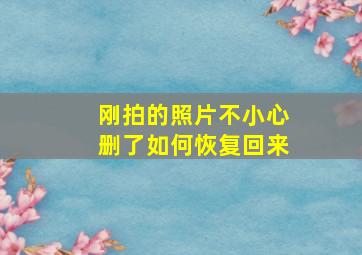 刚拍的照片不小心删了如何恢复回来