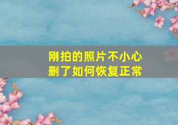 刚拍的照片不小心删了如何恢复正常