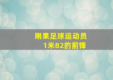 刚果足球运动员1米82的前锋