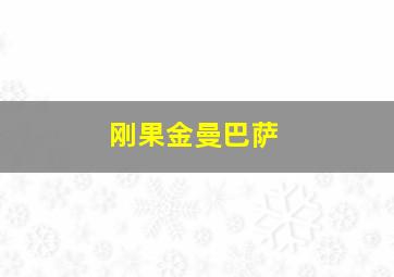 刚果金曼巴萨