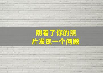 刚看了你的照片发现一个问题