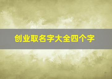 创业取名字大全四个字