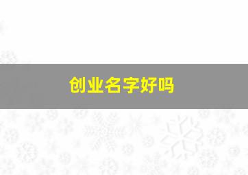 创业名字好吗