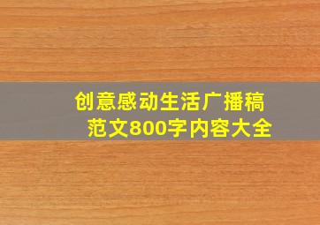 创意感动生活广播稿范文800字内容大全