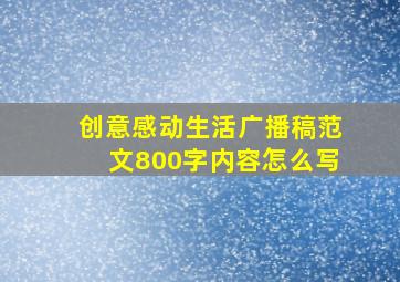 创意感动生活广播稿范文800字内容怎么写