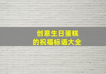 创意生日蛋糕的祝福标语大全