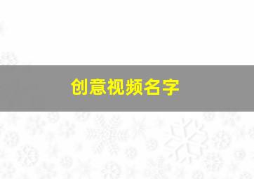 创意视频名字