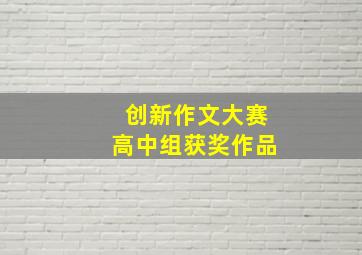 创新作文大赛高中组获奖作品