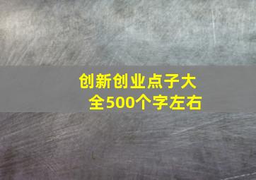 创新创业点子大全500个字左右