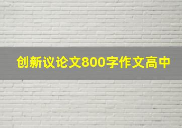 创新议论文800字作文高中