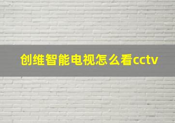 创维智能电视怎么看cctv