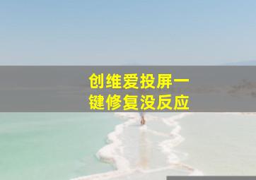 创维爱投屏一键修复没反应