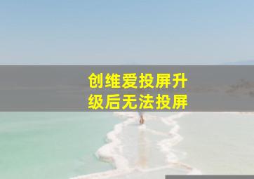 创维爱投屏升级后无法投屏