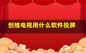 创维电视用什么软件投屏