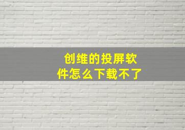 创维的投屏软件怎么下载不了