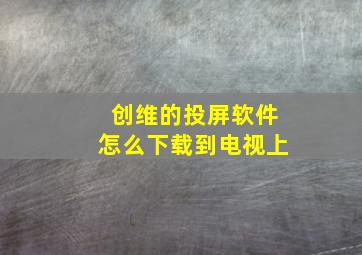 创维的投屏软件怎么下载到电视上