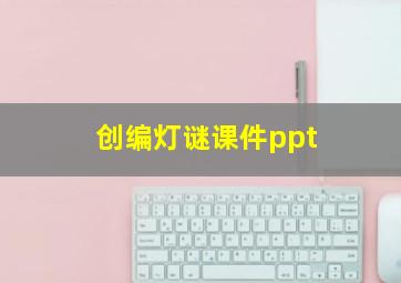 创编灯谜课件ppt