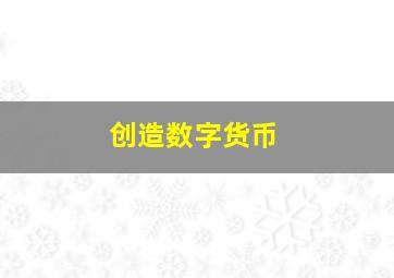 创造数字货币