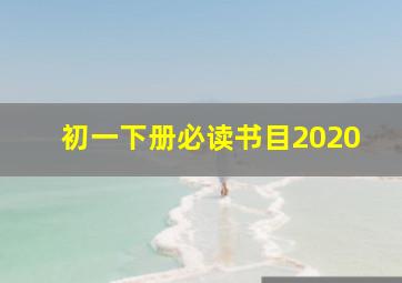 初一下册必读书目2020