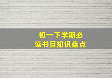 初一下学期必读书目知识盘点