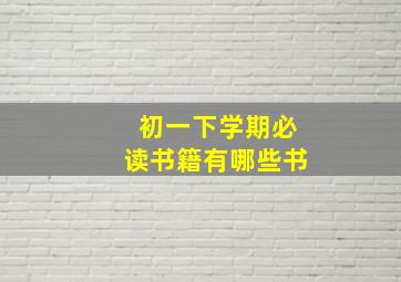 初一下学期必读书籍有哪些书