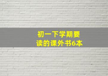 初一下学期要读的课外书6本