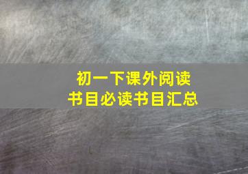 初一下课外阅读书目必读书目汇总