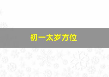 初一太岁方位