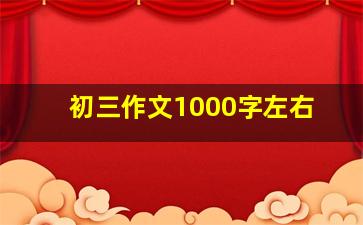 初三作文1000字左右