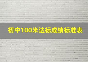 初中100米达标成绩标准表