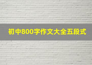 初中800字作文大全五段式