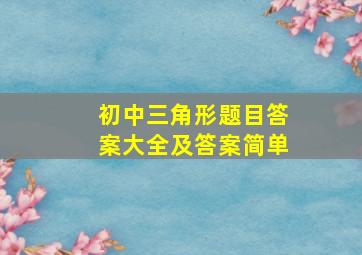 初中三角形题目答案大全及答案简单